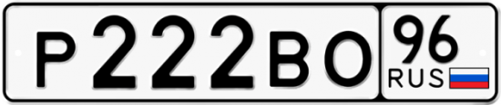 Купить гос номер Р222ВО 96