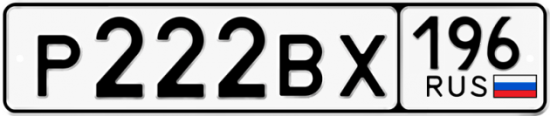 Купить гос номер Р222ВХ 196
