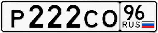 Купить гос номер Р222СО 96