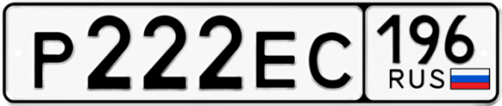 Купить гос номер Р222ЕС 196