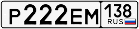 Купить гос номер Р222ЕМ 138