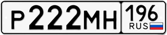 Купить гос номер Р222МН 196