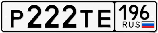 Купить гос номер Р222ТЕ 196