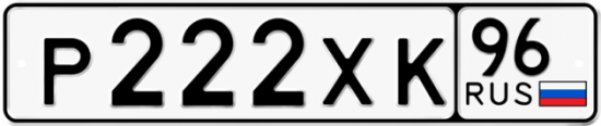 Купить гос номер Р222ХК 96