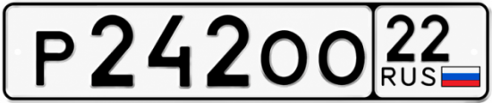Купить гос номер Р242ОО 22