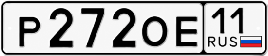 Купить гос номер Р272ОЕ 11