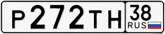 Купить гос номер Р272ТН 38
