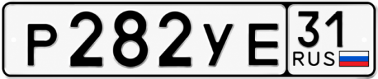 Купить гос номер Р282УЕ 31