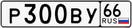 Купить гос номер Р300ВУ 66