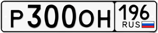 Купить гос номер Р300ОН 196