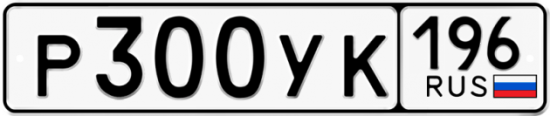 Купить гос номер Р300УК 196