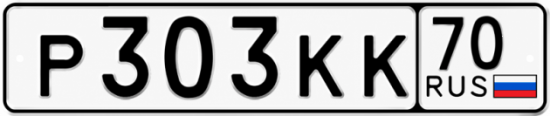 Купить гос номер Р303КК 70