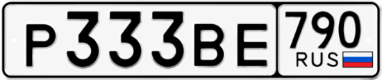 Купить гос номер Р333ВЕ 790
