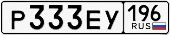 Купить гос номер Р333ЕУ 196