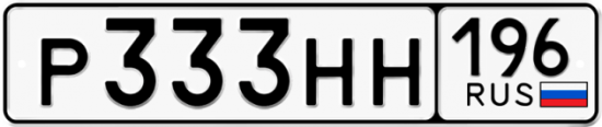 Купить гос номер Р333НН 196
