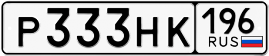 Купить гос номер Р333НК 196