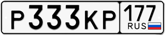 Купить гос номер Р333КР 177