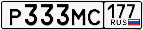 Купить гос номер Р333МС 177