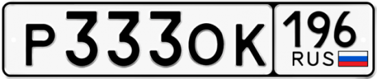 Купить гос номер Р333ОК 196