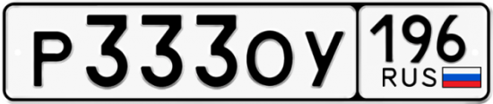 Купить гос номер Р333ОУ 196