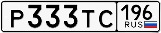 Купить гос номер Р333ТС 196