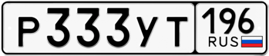 Купить гос номер Р333УТ 196