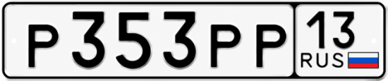Купить гос номер Р353РР 13