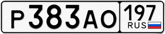 Купить гос номер Р383АО 197