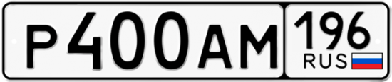 Купить гос номер Р400АМ 196