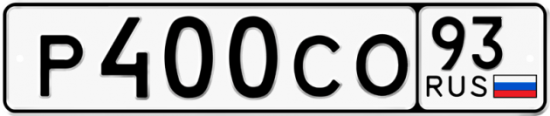 Купить гос номер Р400СО 93