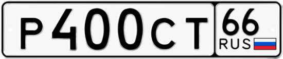 Купить гос номер Р400СТ 66