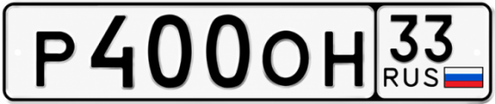 Купить гос номер Р400ОН 33