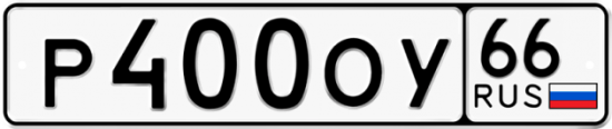 Купить гос номер Р400ОУ 66