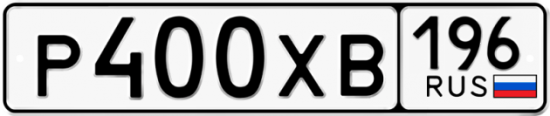 Купить гос номер Р400ХВ 196
