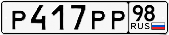 Купить гос номер Р417РР 98