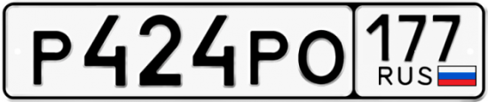 Купить гос номер Р424РО 177