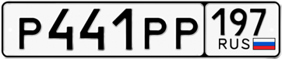 Купить гос номер Р441РР 197