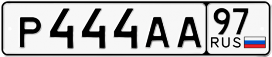 Купить гос номер Р444АА 97