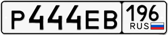 Купить гос номер Р444ЕВ 196