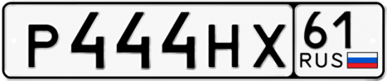 Купить гос номер Р444НХ 61