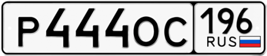 Купить гос номер Р444ОС 196