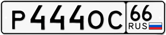 Купить гос номер Р444ОС 66