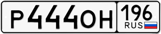 Купить гос номер Р444ОН 196
