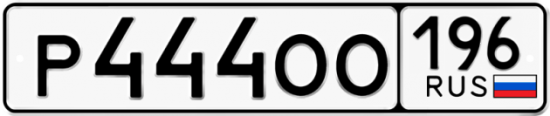 Купить гос номер Р444ОО 196
