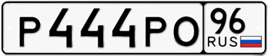 Купить гос номер Р444РО 96