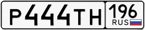 Купить гос номер Р444ТН 196