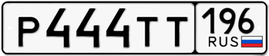 Купить гос номер Р444ТТ 196