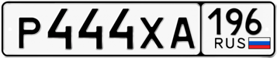 Купить гос номер Р444ХА 196