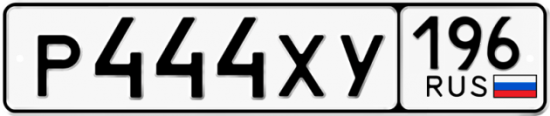 Купить гос номер Р444ХУ 196