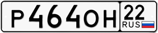 Купить гос номер Р464ОН 22